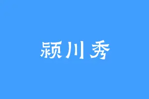颍川秀