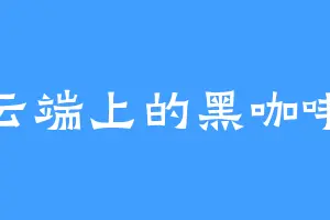 云端上的黑咖啡