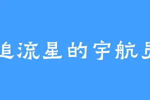 追流星的宇航员