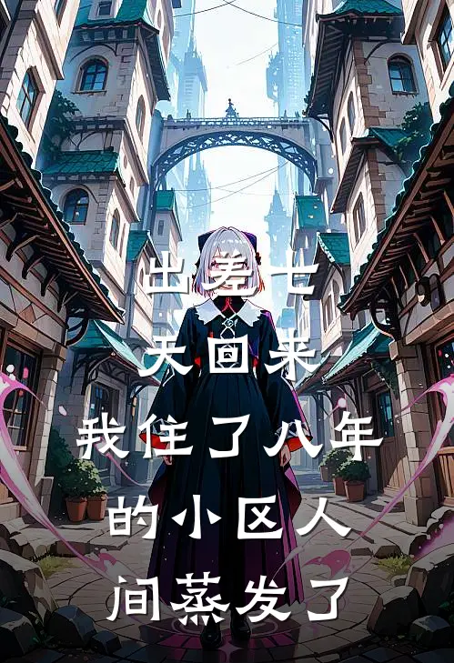 出差七天回来，我住了八年的小区人间蒸发了