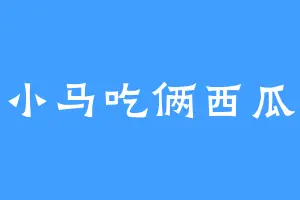 小马吃俩西瓜