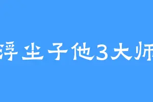 浮尘子他3大师