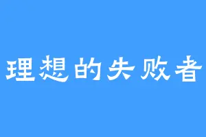 理想的失败者