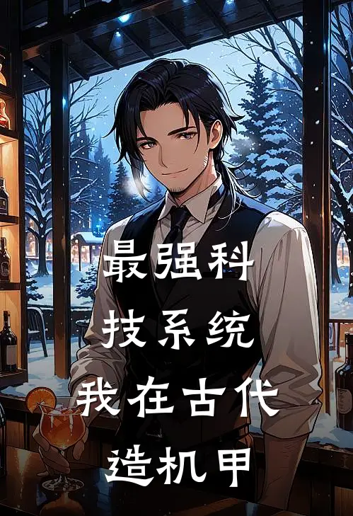 最强科技系统：我在古代造机甲