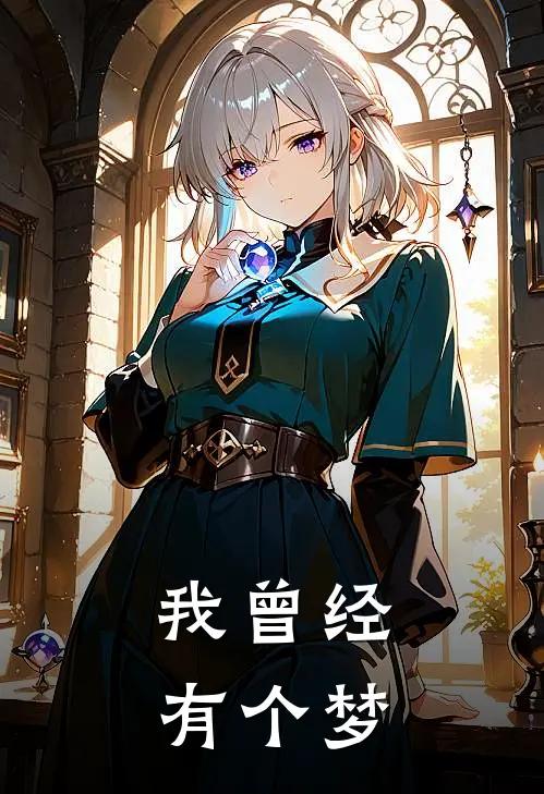 我曾经有个梦(茹天安玉)最新免费小说_完本小说免费阅读我曾经有个梦茹天安玉