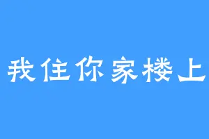 我住你家楼上