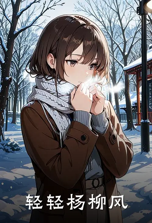 轻轻杨柳风(沈青青沈岩)全本免费在线阅读_轻轻杨柳风全文阅读
