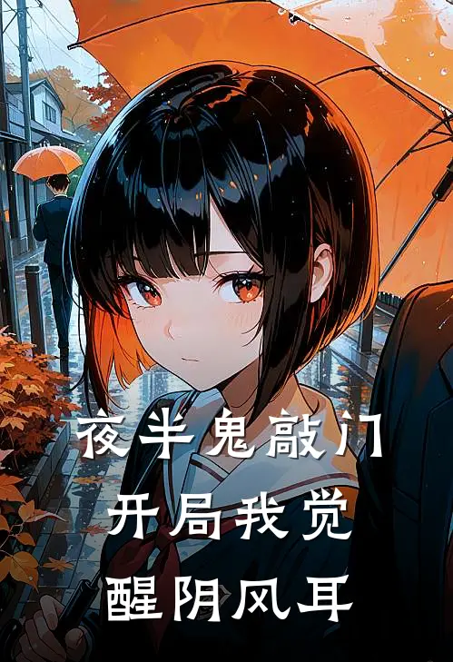夜半鬼敲门，开局我觉醒阴风耳(方烨承方烨)免费阅读_热门的小说夜半鬼敲门，开局我觉醒阴风耳方烨承方烨