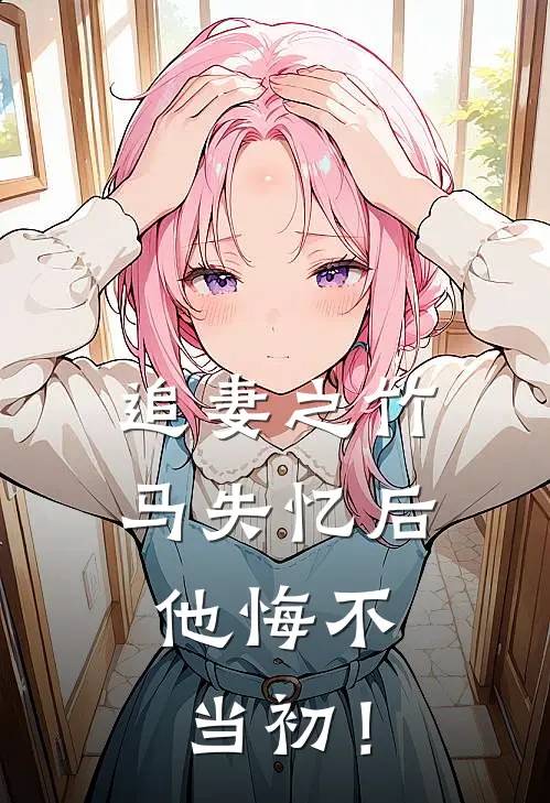 追妻之竹马失忆后，他悔不当初！