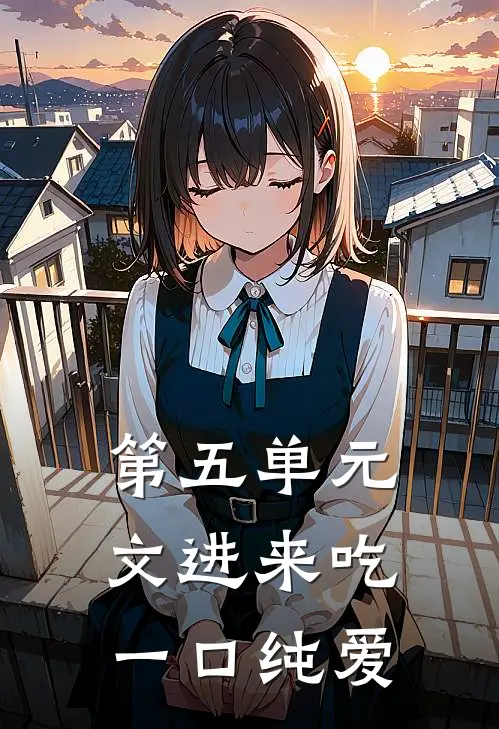 【第五单元文】进来吃一口纯爱