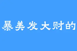 暴富暴美发大财的小宝