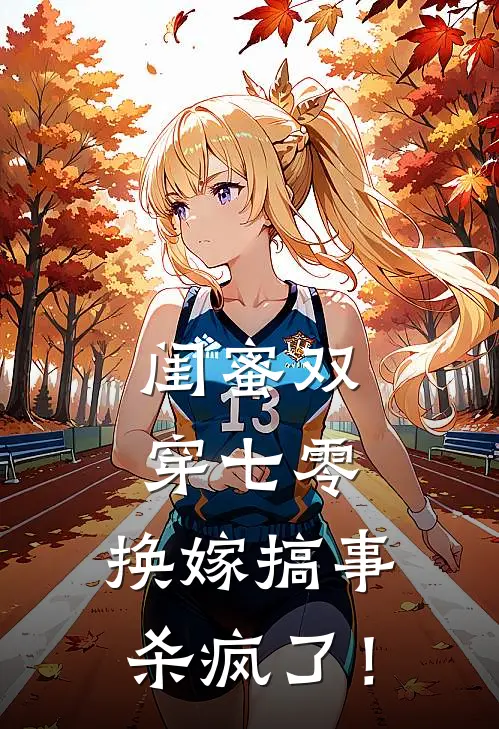 闺蜜双穿七零：换嫁搞事杀疯了！