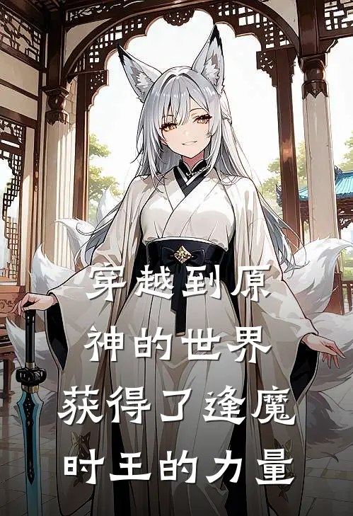 穿越到原神的世界,获得了逢魔时王的力量