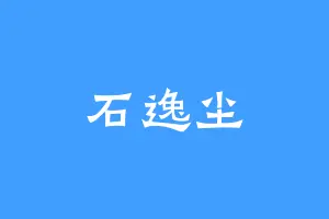 石逸尘