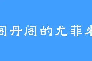 丹阁丹阁的尤菲米娅