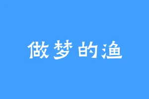 做梦的渔