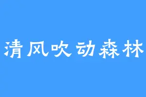 清风吹动森林