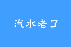 汽水老了