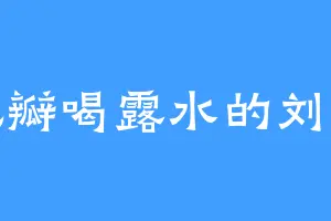 吃花瓣喝露水的刘铁柱