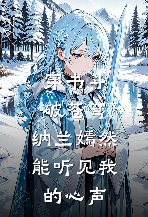 穿书斗破苍穹,纳兰嫣然能听见我的心声