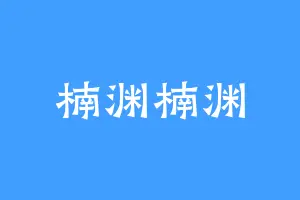 楠渊楠渊