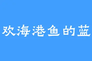 喜欢海港鱼的蓝发