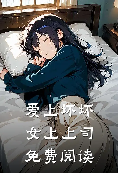 爱上坏坏女上上司免费阅读