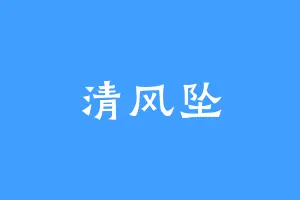 清风坠