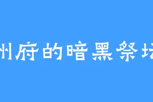 汤州府的暗黑祭坛座