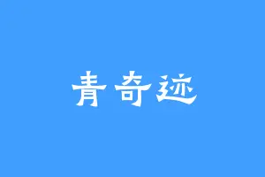 青奇迹