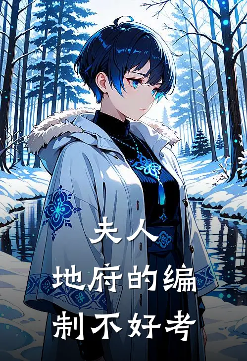 夫人，地府的编制不好考