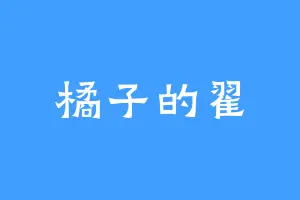 橘子的翟