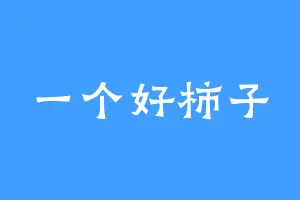 一个好柿子