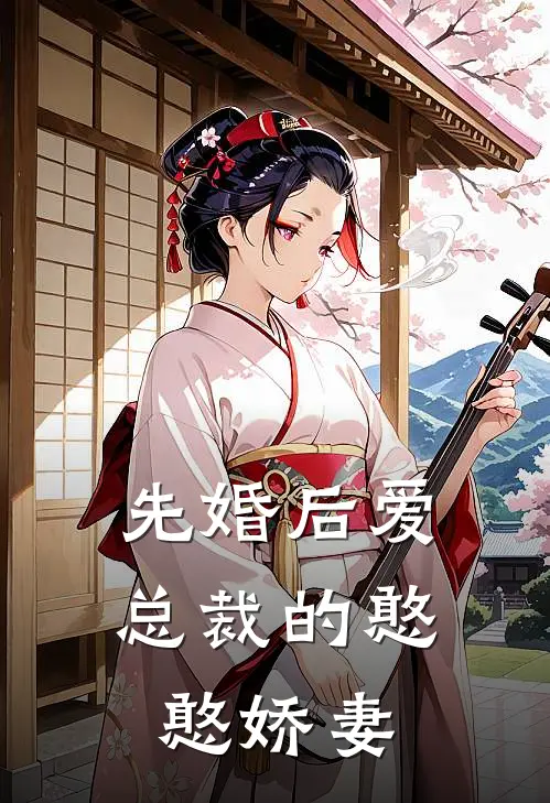 先婚后爱：总裁的憨憨娇妻