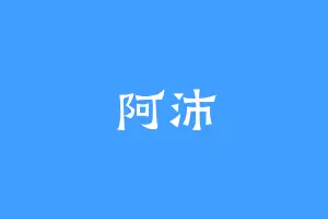 阿沛