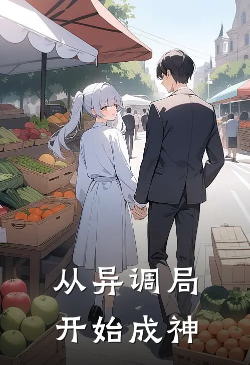 从异调局开始成神