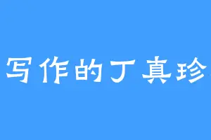 爱写作的丁真珍珠