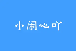 小闹心吖
